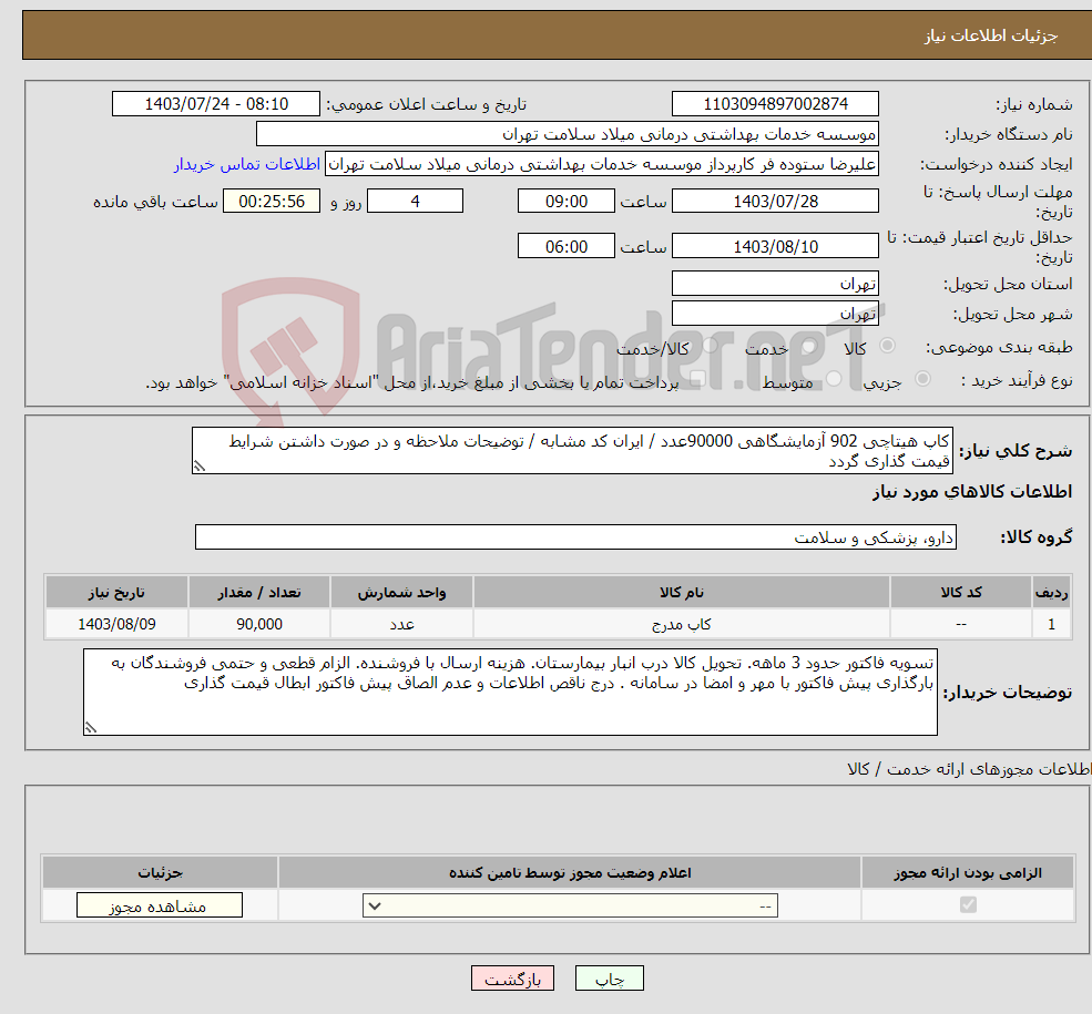 تصویر کوچک آگهی نیاز انتخاب تامین کننده-کاپ هیتاچی 902 آزمایشگاهی 90000عدد / ایران کد مشابه / توضیحات ملاحظه و در صورت داشتن شرایط قیمت گذاری گردد