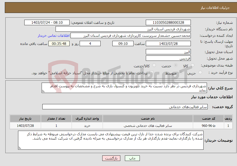 تصویر کوچک آگهی نیاز انتخاب تامین کننده-شهرداری فردیس در نظر دارد نسبت به خرید تلویزیون و کنسول بازی به شرح و مشخصات به پیوست اقدام نماید