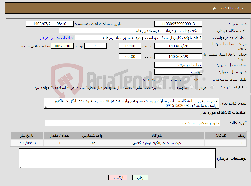 تصویر کوچک آگهی نیاز انتخاب تامین کننده-اقلام مصرفی ازمایشگاهی طبق مدارک پیوست تسویه چهار ماهه هزینه حمل با فروشنده بارگزاری فاکتور الزامی هما هنگی 09151502698