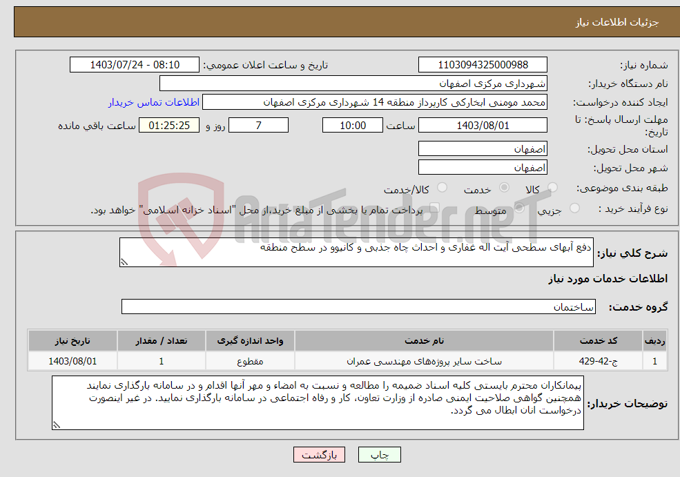 تصویر کوچک آگهی نیاز انتخاب تامین کننده-دفع آبهای سطحی آیت اله غفاری و احداث چاه جذبی و کانیوو در سطح منطقه