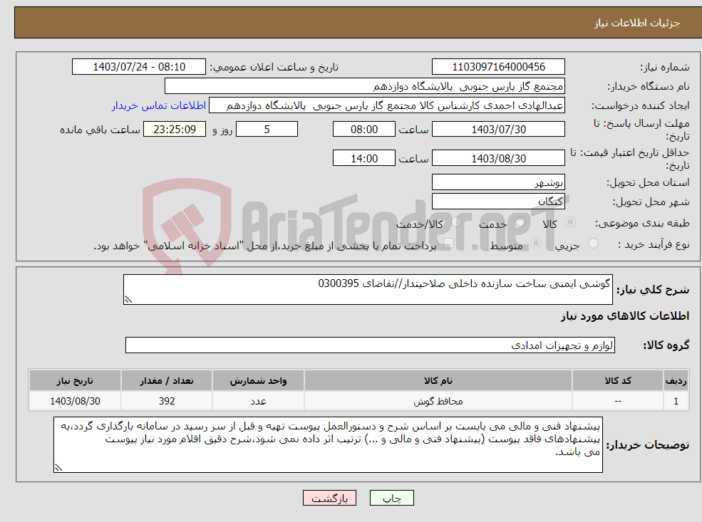 تصویر کوچک آگهی نیاز انتخاب تامین کننده-گوشی ایمنی ساخت سازنده داخلی صلاحیتدار//تقاضای 0300395