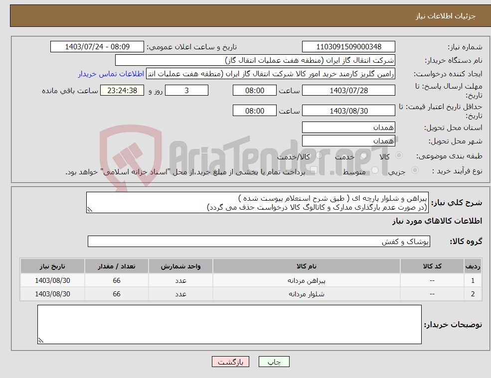 تصویر کوچک آگهی نیاز انتخاب تامین کننده-پیراهن و شلوار پارچه ای ( طبق شرح استعلام پیوست شده ) (در صورت عدم بارگذاری مدارک و کاتالوگ کالا درخواست حذف می گردد)