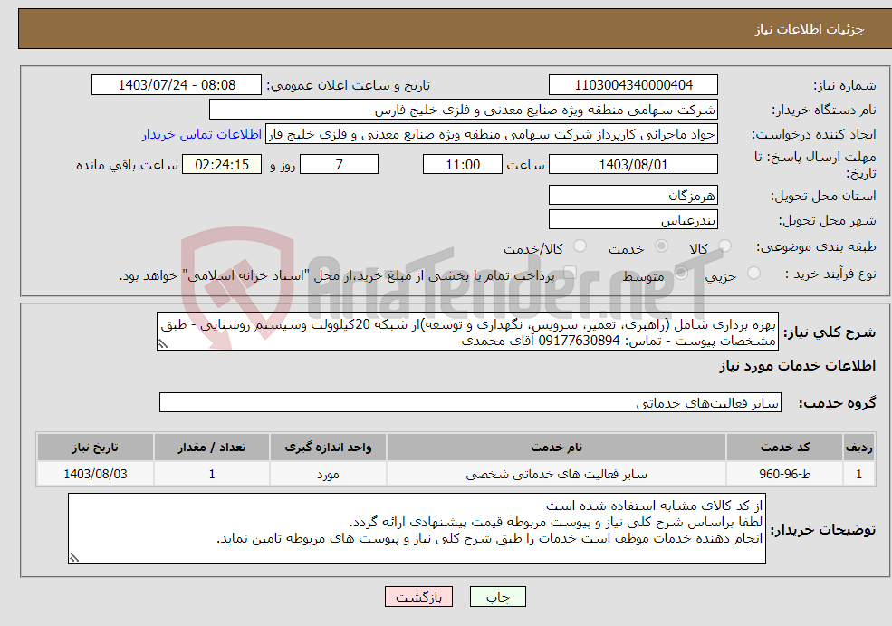 تصویر کوچک آگهی نیاز انتخاب تامین کننده-بهره برداری شامل (راهبری، تعمیر، سرویس، نگهداری و توسعه)از شبکه 20کیلوولت وسیستم روشنایی - طبق مشخصات پیوست - تماس: 09177630894 آقای محمدی