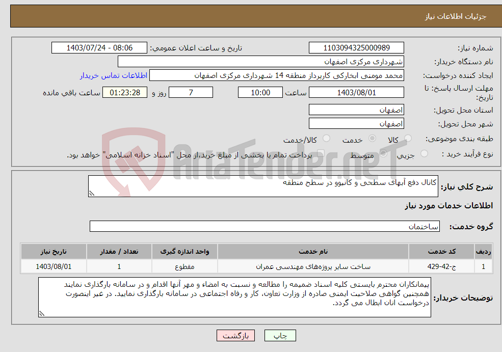 تصویر کوچک آگهی نیاز انتخاب تامین کننده-کانال دفع آبهای سطحی و کانیوو در سطح منطقه