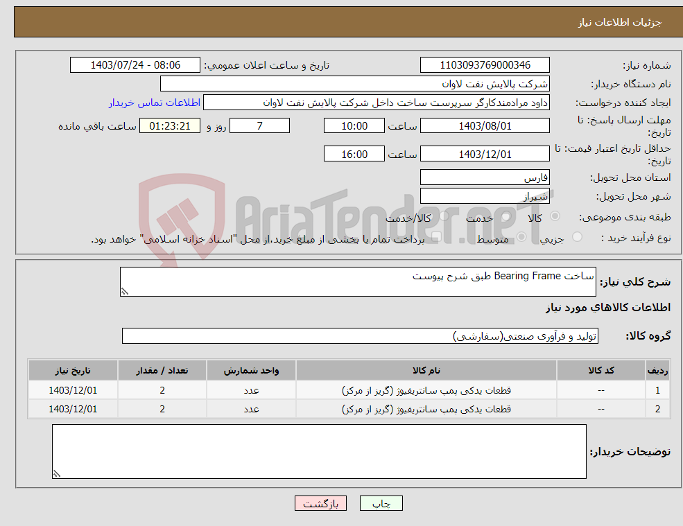 تصویر کوچک آگهی نیاز انتخاب تامین کننده-ساخت Bearing Frame طبق شرح پیوست