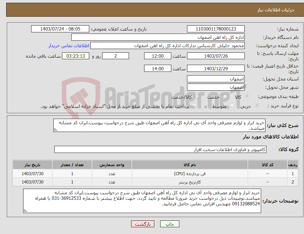 تصویر کوچک آگهی نیاز انتخاب تامین کننده-خرید ابزار و لوازم مصرفی واحد آی تی اداره کل راه آهن اصفهان طبق شرح درخواست پیوست.ایران کد مشابه میباشد.