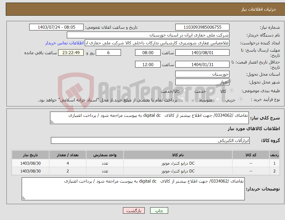 تصویر کوچک آگهی نیاز انتخاب تامین کننده-تقاضای /0334062/ جهت اطلاع بیشتر از کالای digital dc به پیوست مراجعه شود / پرداخت اعتباری