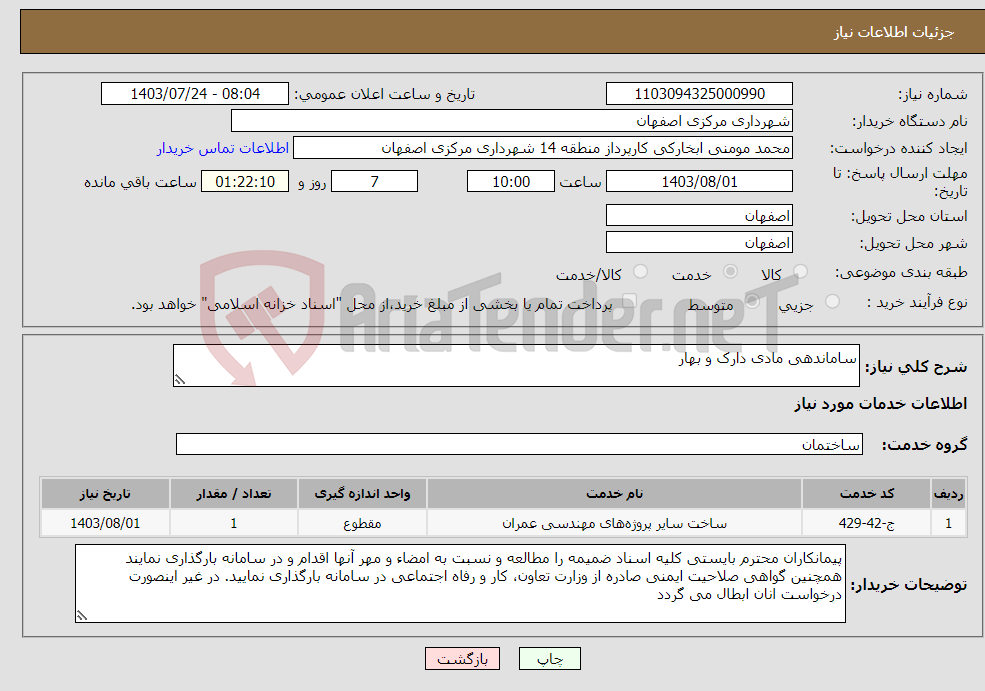 تصویر کوچک آگهی نیاز انتخاب تامین کننده-ساماندهی مادی دارک و بهار