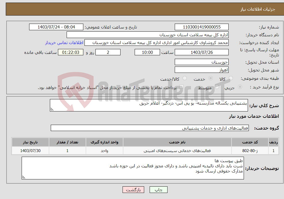 تصویر کوچک آگهی نیاز انتخاب تامین کننده-پشتیبانی یکساله مداربسته- یو پی اس- دزدگیر- اعلام حریق 