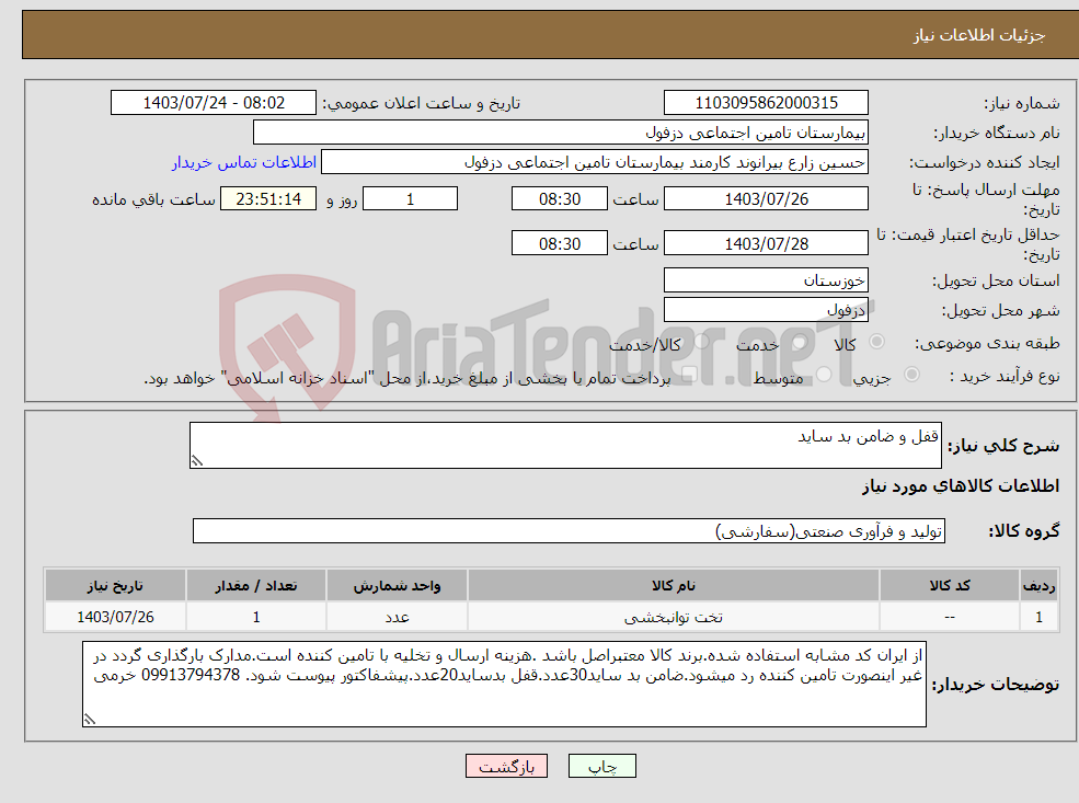 تصویر کوچک آگهی نیاز انتخاب تامین کننده-قفل و ضامن بد ساید
