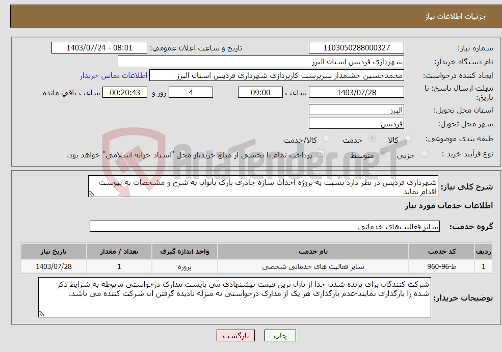 تصویر کوچک آگهی نیاز انتخاب تامین کننده-شهرداری فردیس در نظر دارد نسبت به پروژه احداث سازه چادری پارک بانوان به شرح و مشخصات به پیوست اقدام نماید