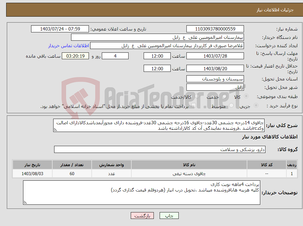 تصویر کوچک آگهی نیاز انتخاب تامین کننده-چاقوی 14درجه چشمی 30عدد-چاقوی 16درجه چشمی 30عدد-فروشنده دارای مجوزآیمدباشدکالادارای اصالت وکدircباشد ،فروشنده نمایندگی آن کد کالاراداشته باشد 