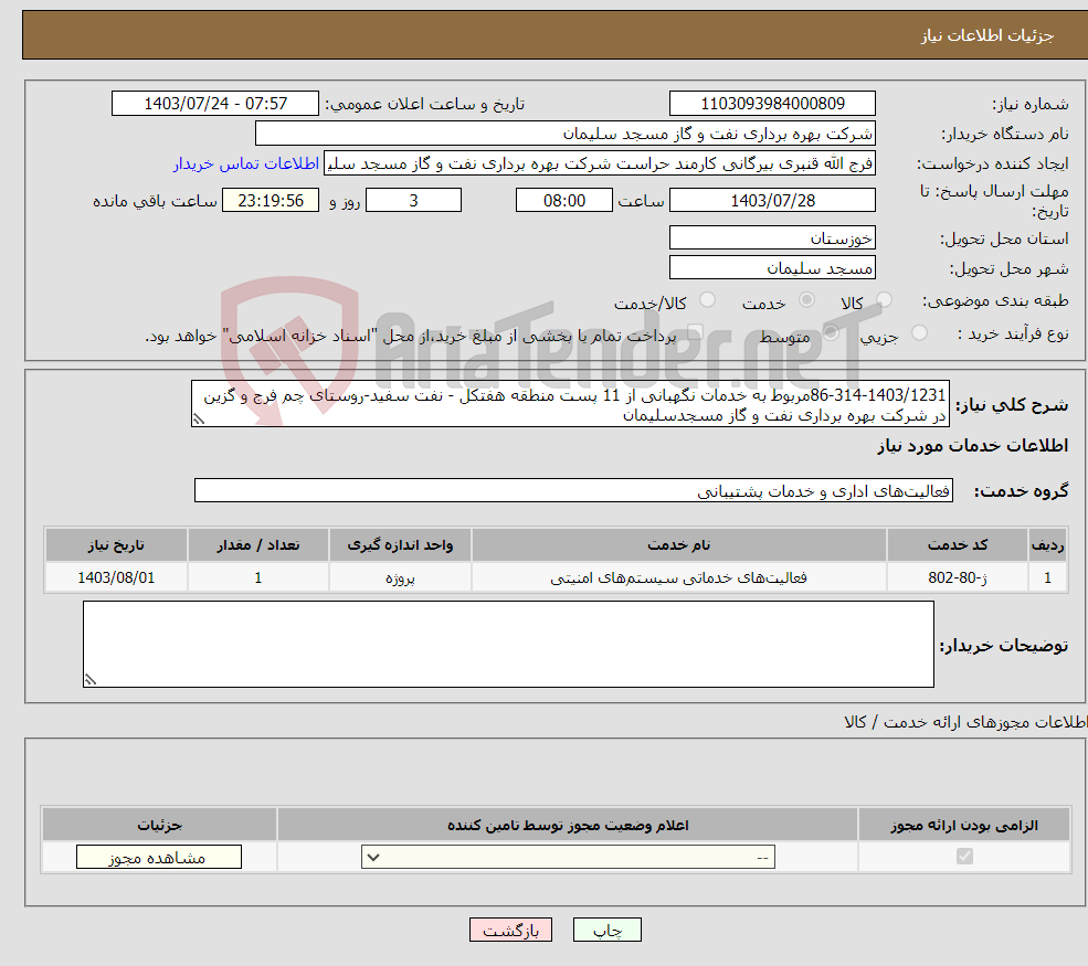 تصویر کوچک آگهی نیاز انتخاب تامین کننده-86-314-1403/1231مربوط به خدمات نگهبانی از 11 پست منطقه هفتکل - نفت سفید-روستای چم فرج و گزین در شرکت بهره برداری نفت و گاز مسجدسلیمان 