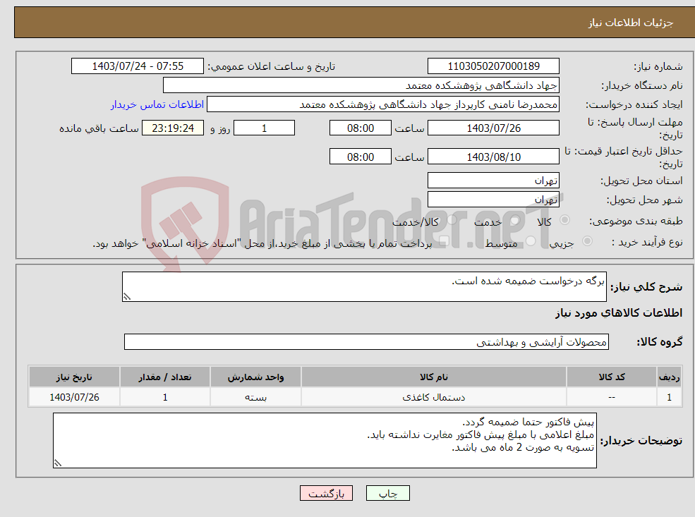 تصویر کوچک آگهی نیاز انتخاب تامین کننده-برگه درخواست ضمیمه شده است.