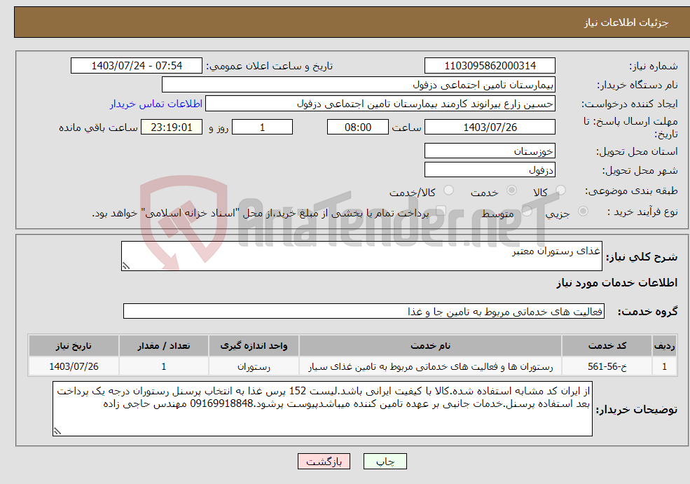 تصویر کوچک آگهی نیاز انتخاب تامین کننده-غذای رستوران معتبر 