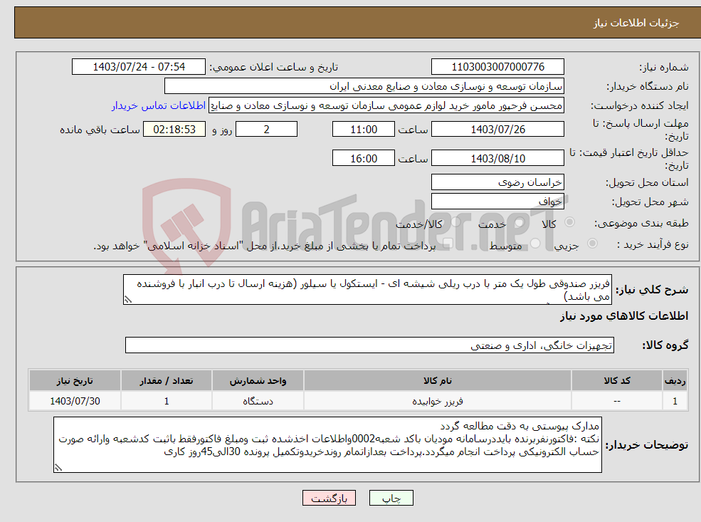 تصویر کوچک آگهی نیاز انتخاب تامین کننده-فریزر صندوقی طول یک متر با درب ریلی شیشه ای - ایستکول یا سیلور (هزینه ارسال تا درب انبار با فروشنده می باشد) مجتمع سنگ آهن سنگان