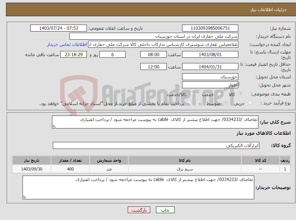 تصویر کوچک آگهی نیاز انتخاب تامین کننده-تقاضای /0334233/ جهت اطلاع بیشتر از کالای cable به پیوست مراجعه شود / پرداخت اعتباری
