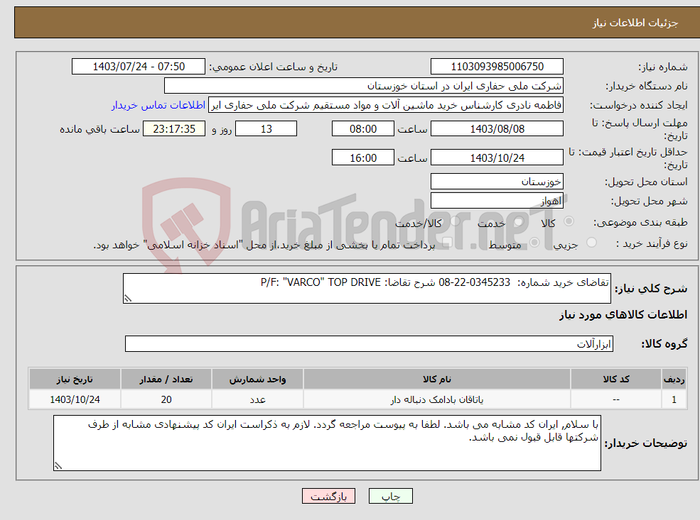 تصویر کوچک آگهی نیاز انتخاب تامین کننده-تقاضای خرید شماره: 0345233-22-08 شرح تقاضا: P/F: "VARCO" TOP DRIVE