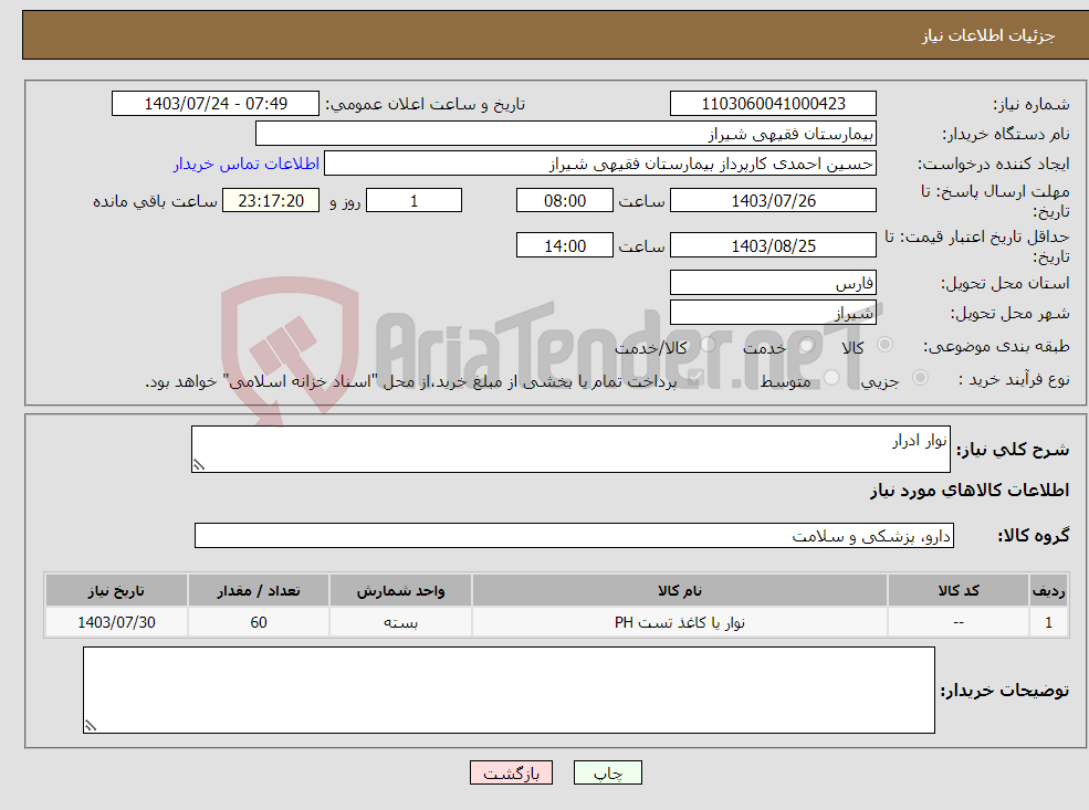 تصویر کوچک آگهی نیاز انتخاب تامین کننده-نوار ادرار 