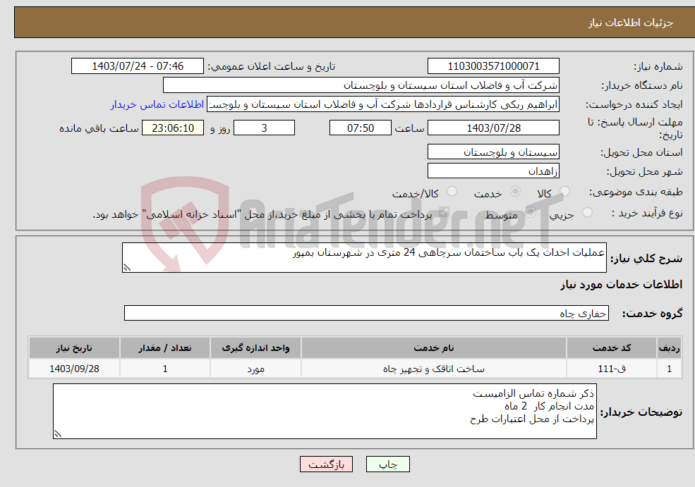 تصویر کوچک آگهی نیاز انتخاب تامین کننده-عملیات احداث یک باب ساختمان سرچاهی 24 متری در شهرستان بمپور