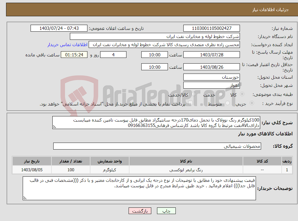 تصویر کوچک آگهی نیاز انتخاب تامین کننده-100کیلوگرم رنگ نوولاک با تحمل دمای170درجه سانتیگراد مطابق فایل پیوست تامین کننده میبایست دارایAVLنفت مرتبط با گروه کالا باشد کارشناس فرهانی09166363155