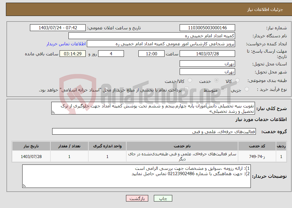 تصویر کوچک آگهی نیاز انتخاب تامین کننده-تقویت بنیه تحصیلی دانش‌آموزان پایه چهارم،پنجم و ششم تحت پوشش کمیته امداد جهت جلوگیری از ترک تحصیل و رشد تحصیلی»
