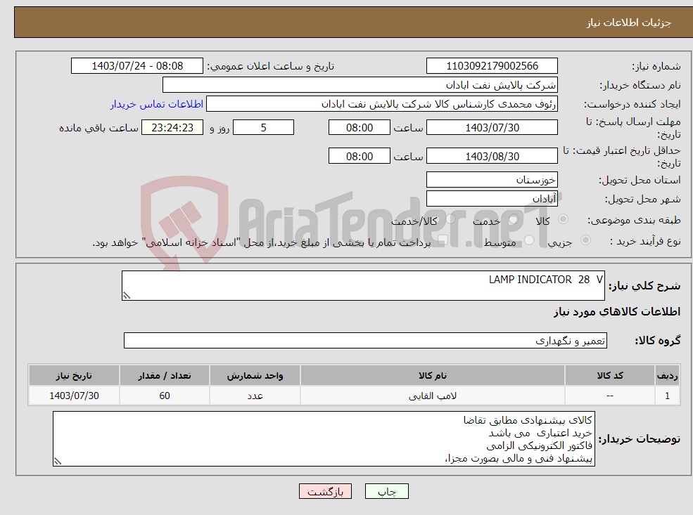 تصویر کوچک آگهی نیاز انتخاب تامین کننده-LAMP INDICATOR 28 V