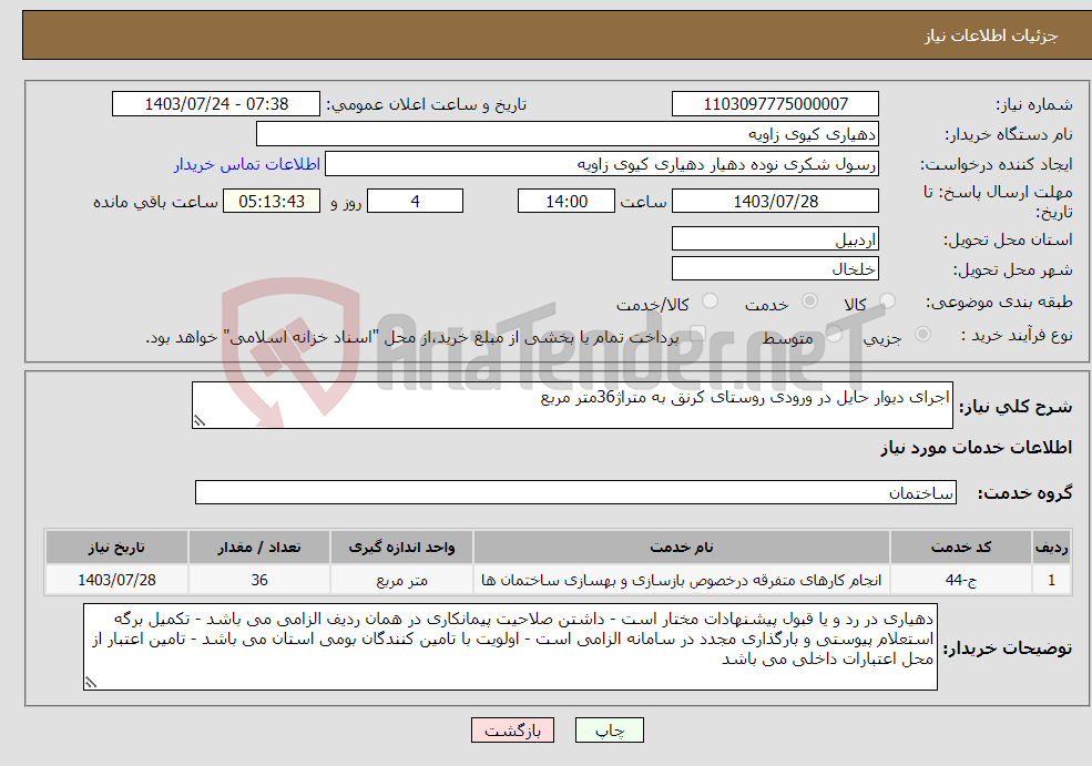 تصویر کوچک آگهی نیاز انتخاب تامین کننده-اجرای دیوار حایل در ورودی روستای کرنق به متراژ36متر مربع