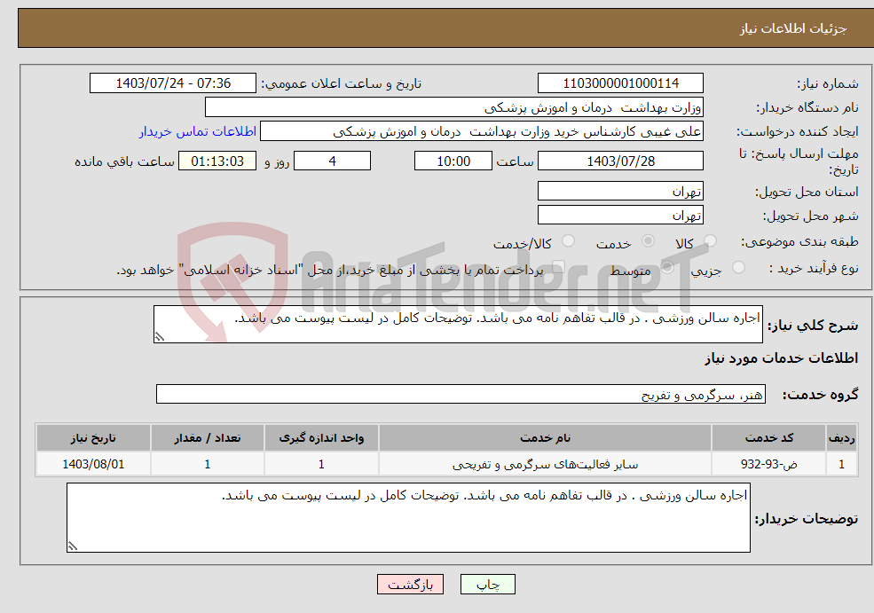 تصویر کوچک آگهی نیاز انتخاب تامین کننده-اجاره سالن ورزشی . در قالب تفاهم نامه می باشد. توضیحات کامل در لیست پیوست می باشد.