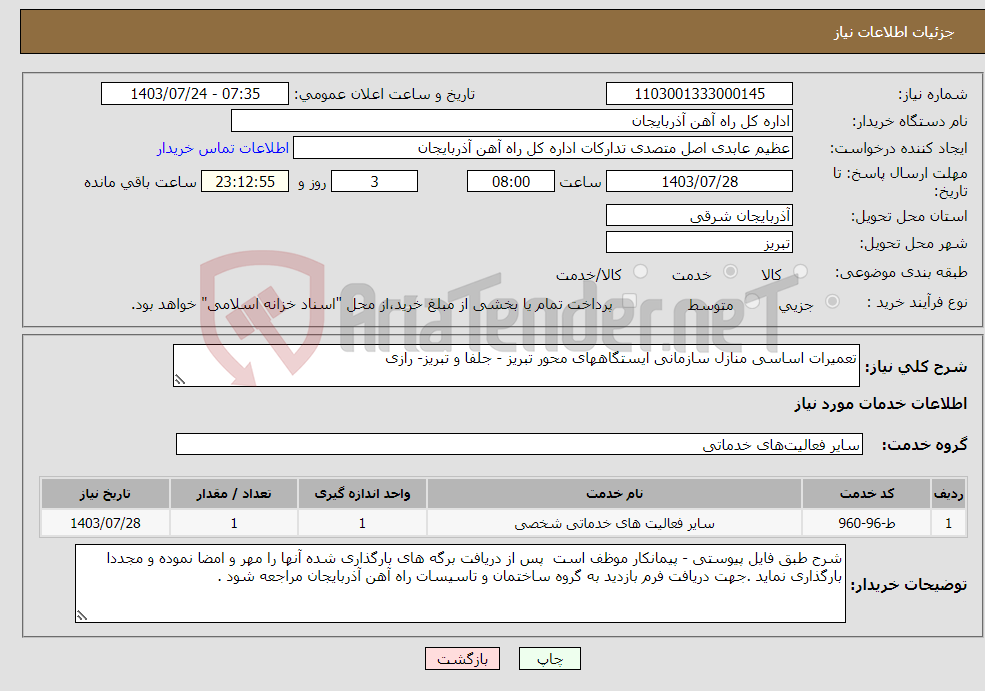 تصویر کوچک آگهی نیاز انتخاب تامین کننده-تعمیرات اساسی منازل سازمانی ایستگاههای محور تبریز - جلفا و تبریز- رازی