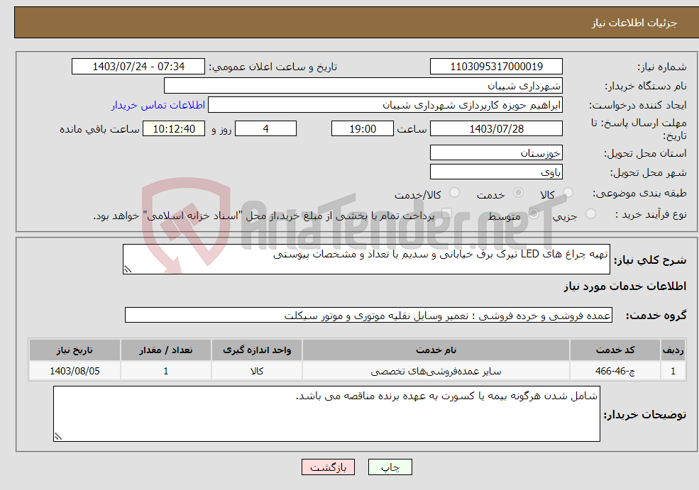 تصویر کوچک آگهی نیاز انتخاب تامین کننده-تهیه چراغ های LED تیرک برق خیابانی و سدیم با تعداد و مشخصات پیوستی