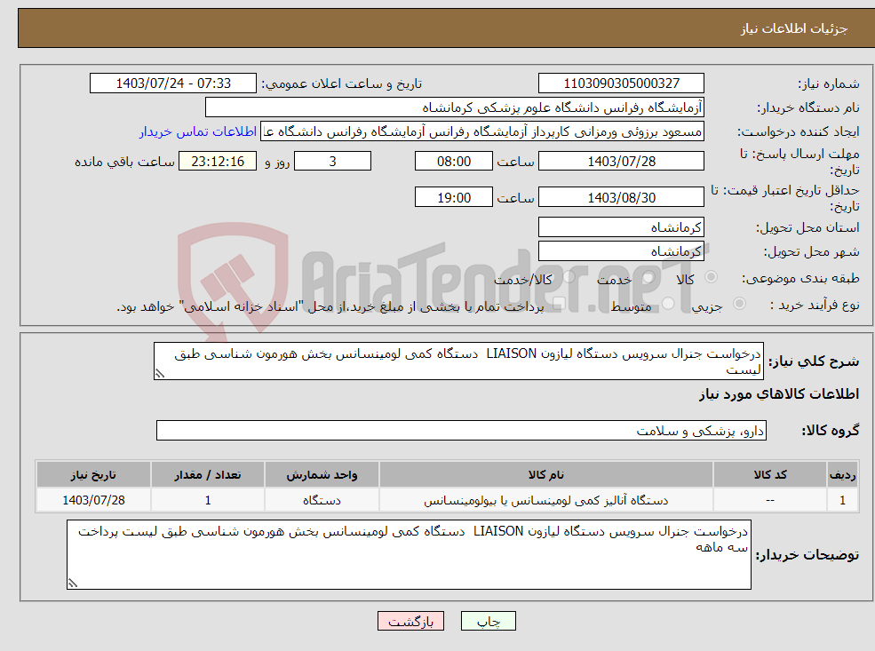 تصویر کوچک آگهی نیاز انتخاب تامین کننده-درخواست جنرال سرویس دستگاه لیازون LIAISON دستگاه کمی لومینسانس بخش هورمون شناسی طبق لیست