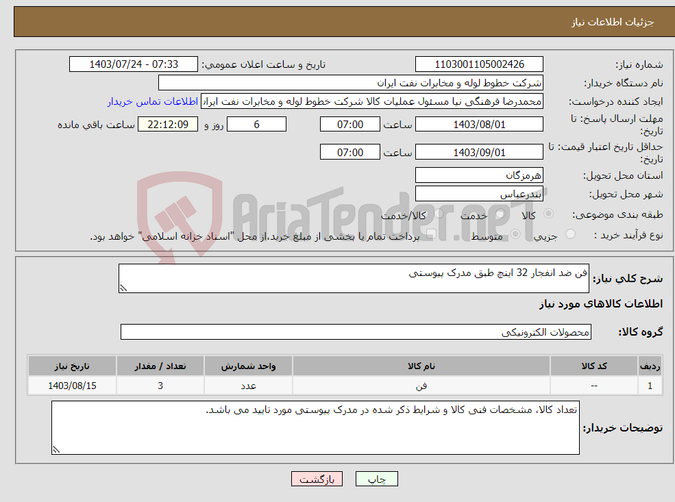 تصویر کوچک آگهی نیاز انتخاب تامین کننده-فن ضد انفجار 32 اینچ طبق مدرک پیوستی