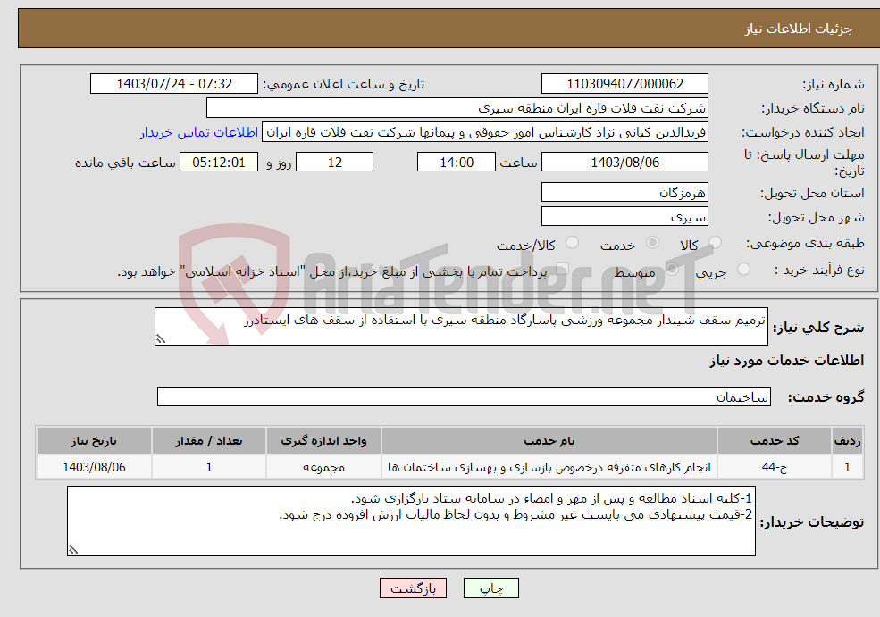تصویر کوچک آگهی نیاز انتخاب تامین کننده-ترمیم سقف شیبدار مجموعه ورزشی پاسارگاد منطقه سیری با استفاده از سقف های ایستادرز