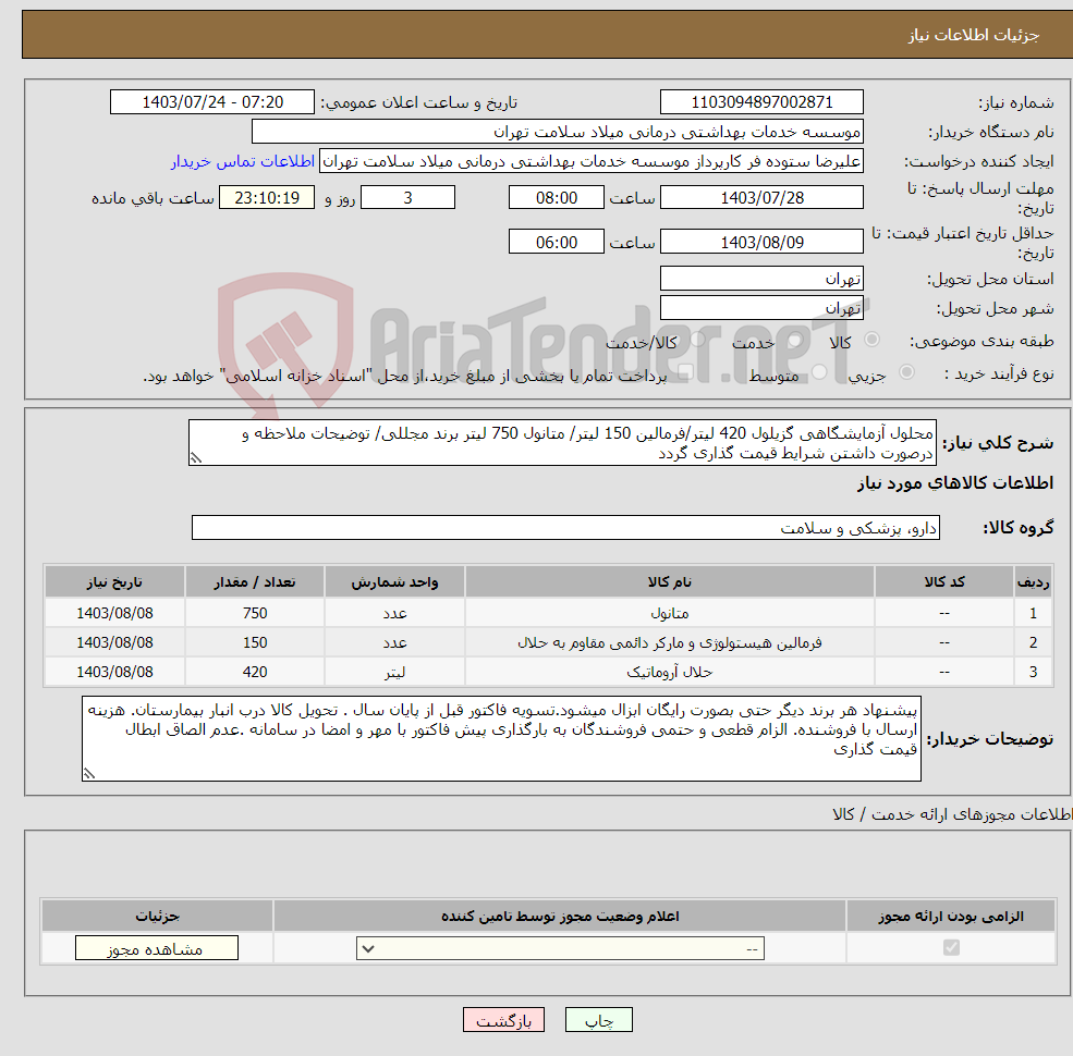 تصویر کوچک آگهی نیاز انتخاب تامین کننده-محلول آزمایشگاهی گزیلول 420 لیتر/فرمالین 150 لیتر/ متانول 750 لیتر برند مجللی/ توضیحات ملاحظه و درصورت داشتن شرایط قیمت گذاری گردد
