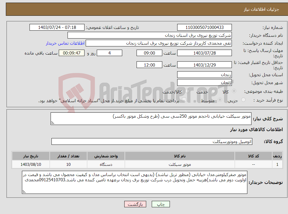 تصویر کوچک آگهی نیاز انتخاب تامین کننده-موتور سیکلت خیابانی تاحجم موتور 250سی سی (طرح وشکل موتور باکسر)