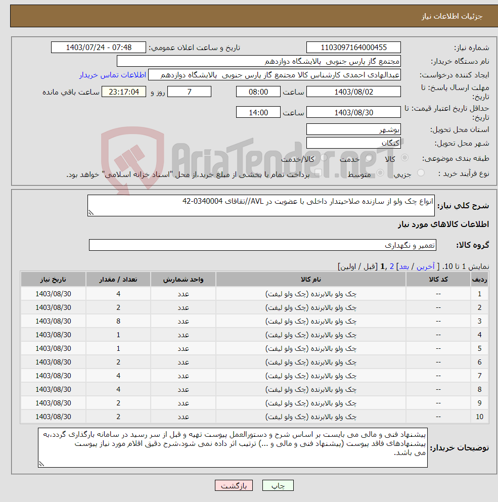 تصویر کوچک آگهی نیاز انتخاب تامین کننده-انواع چک ولو از سازنده صلاحیتدار داخلی با عضویت در AVL//تقاقای 0340004-42