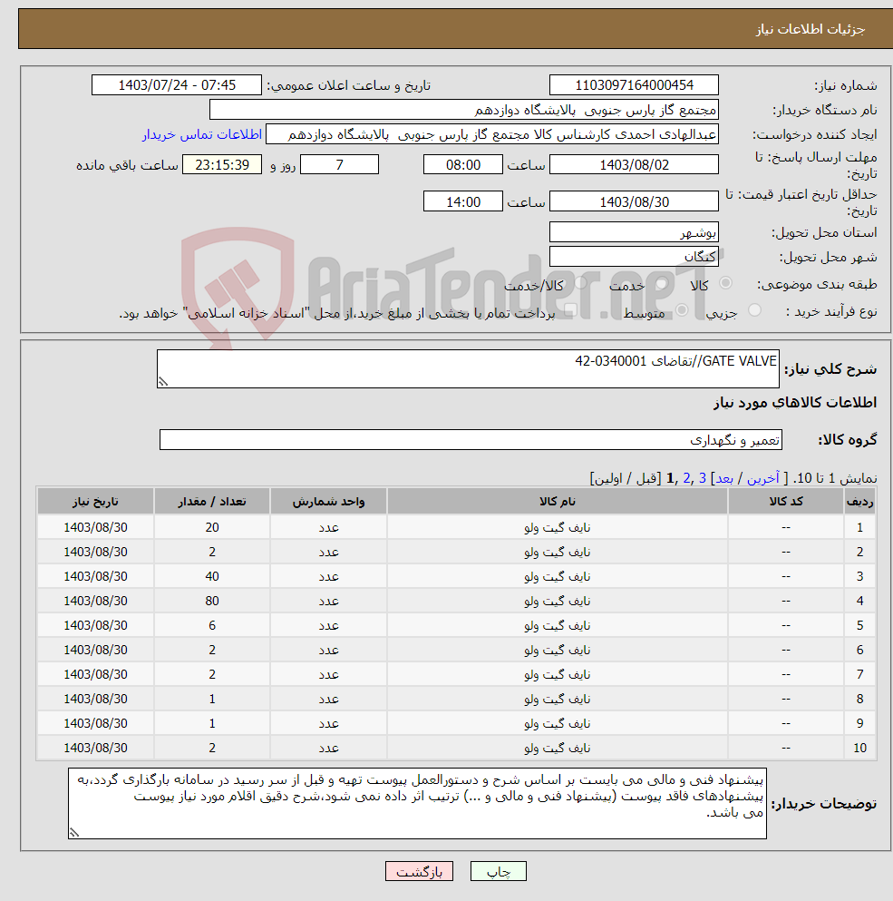 تصویر کوچک آگهی نیاز انتخاب تامین کننده-GATE VALVE//تقاضای 0340001-42