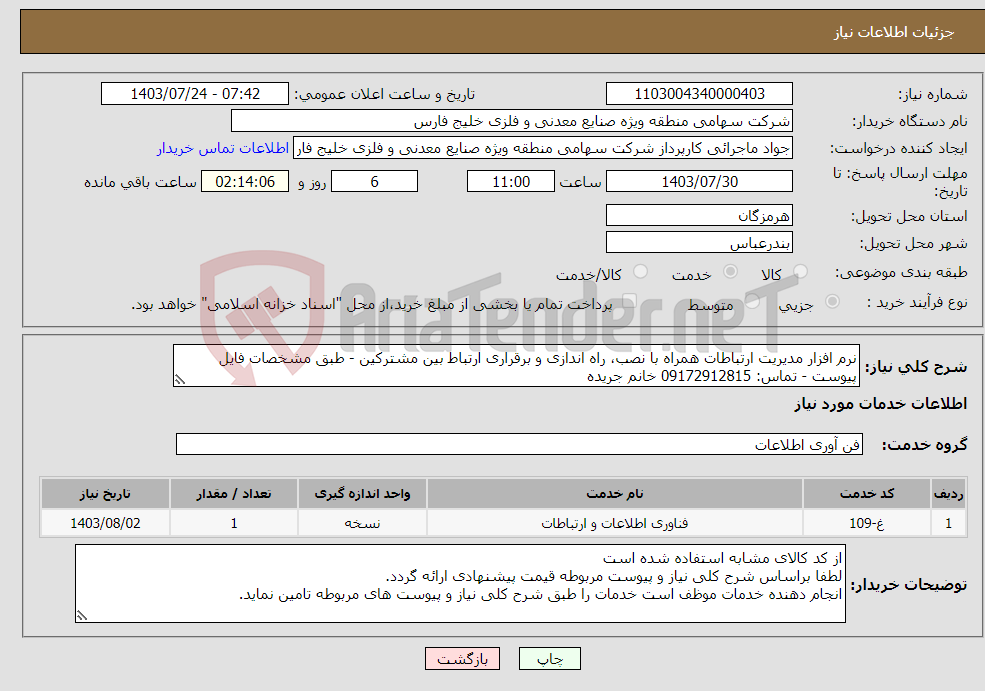 تصویر کوچک آگهی نیاز انتخاب تامین کننده-نرم افزار مدیریت ارتباطات همراه با نصب، راه اندازی و برقراری ارتباط بین مشترکین - طبق مشخصات فایل پیوست - تماس: 09172912815 خانم جریده