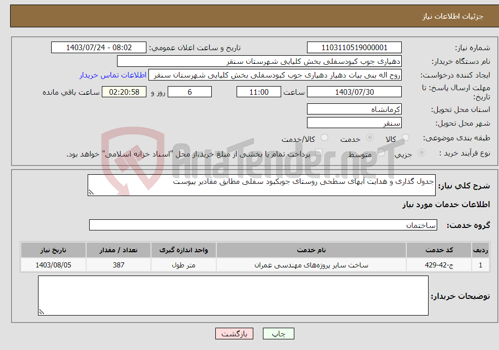 تصویر کوچک آگهی نیاز انتخاب تامین کننده-جدول گذاری و هدایت آبهای سطحی روستای جوبکبود سفلی مطابق مقادیر پیوست 