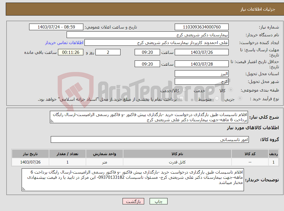 تصویر کوچک آگهی نیاز انتخاب تامین کننده-اقلام تاسیسات طبق بارگذاری درخواست خرید -بارگذاری پیش فاکتور -و فاکتور رسمی الزامیست-ارسال رایگان پرداخت 6 ماهه-جهت بیمارستان دکتر علی شریعتی کرج