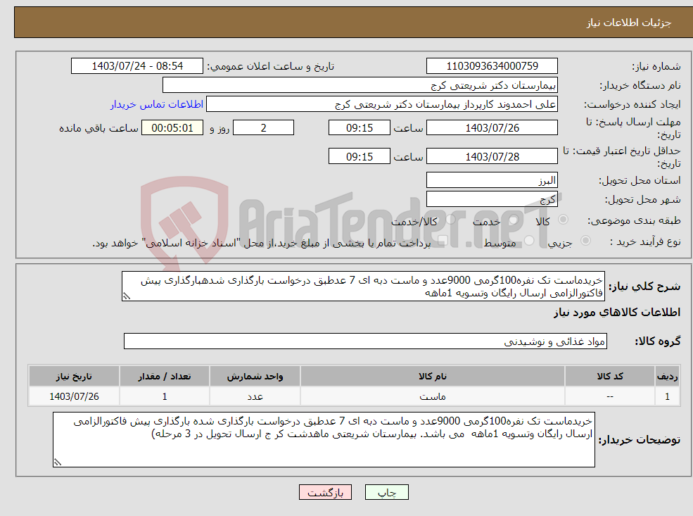 تصویر کوچک آگهی نیاز انتخاب تامین کننده-خریدماست تک نفره100گرمی 9000عدد و ماست دبه ای 7 عدطبق درخواست بارگذاری شدهبارگذاری پیش فاکتورالزامی ارسال رایگان وتسویه 1ماهه 
