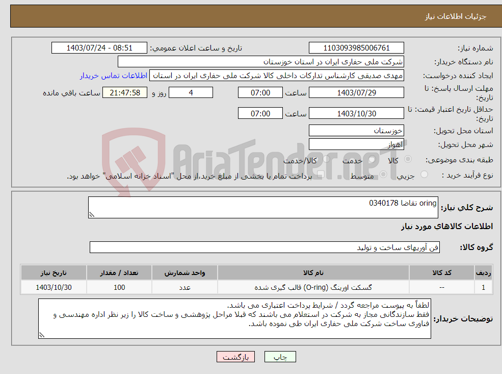 تصویر کوچک آگهی نیاز انتخاب تامین کننده-oring تقاضا 0340178 