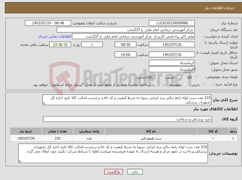تصویر کوچک آگهی نیاز انتخاب تامین کننده-210 عدد ست لوله رابط دیالیز برند ایرانی سوپا به شرط کیفیت و کد irc و برچسب اصالت کالا تایید اداره کل تجهیزات پزشکی