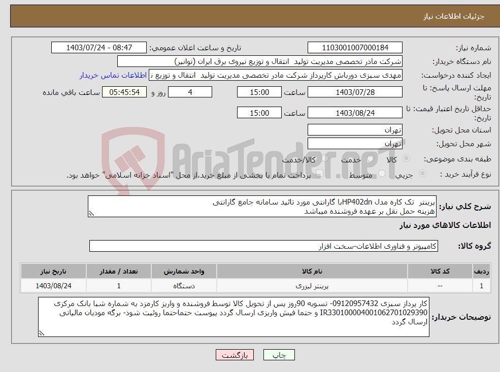 تصویر کوچک آگهی نیاز انتخاب تامین کننده-پرینتر تک کاره مدل HP402dnبا گارانتی مورد تائید سامانه جامع گارانتی هزینه حمل نقل بر عهده فروشنده میباشد