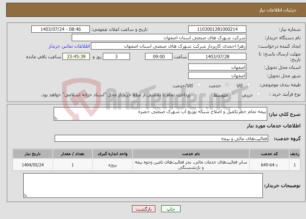 تصویر کوچک آگهی نیاز انتخاب تامین کننده-بیمه تمام خطرتکمیل و اصلاح شبکه توزیع آب شهرک صنعتی جمبزه