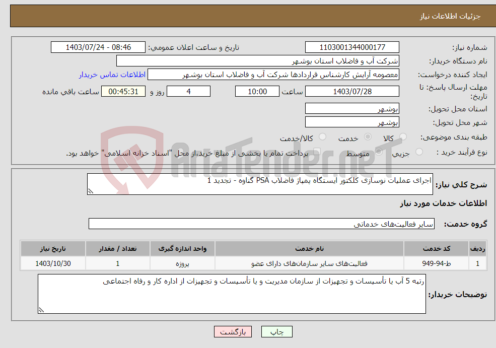 تصویر کوچک آگهی نیاز انتخاب تامین کننده-اجرای عملیات نوسازی کلکتور ایستگاه پمپاژ فاضلاب PSA گناوه - تجدید 1