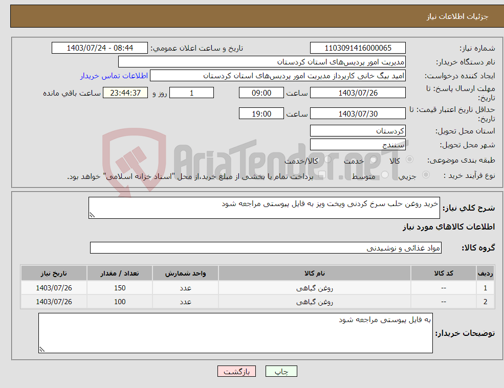 تصویر کوچک آگهی نیاز انتخاب تامین کننده-خرید روغن حلب سرخ کردنی وپخت وپز به فایل پیوستی مراجعه شود