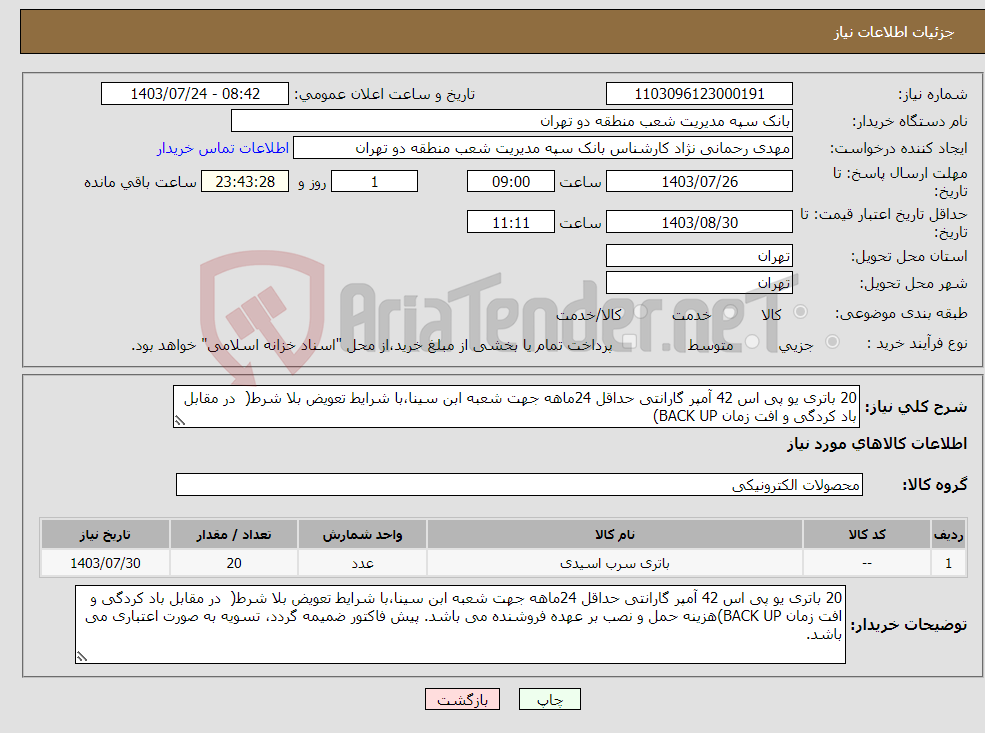 تصویر کوچک آگهی نیاز انتخاب تامین کننده-20 باتری یو پی اس 42 آمپر گارانتی حداقل 24ماهه جهت شعبه ابن سینا،با شرایط تعویض بلا شرط( در مقابل باد کردگی و افت زمان BACK UP)