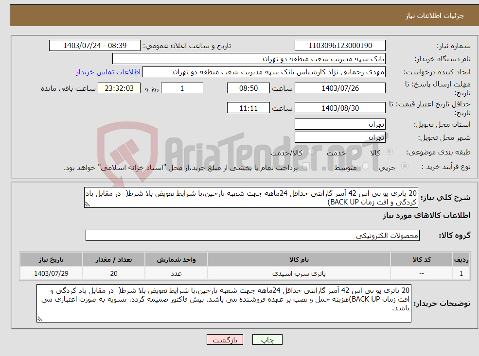 تصویر کوچک آگهی نیاز انتخاب تامین کننده-20 باتری یو پی اس 42 آمپر گارانتی حداقل 24ماهه جهت شعبه پارچین،با شرایط تعویض بلا شرط( در مقابل باد کردگی و افت زمان BACK UP)